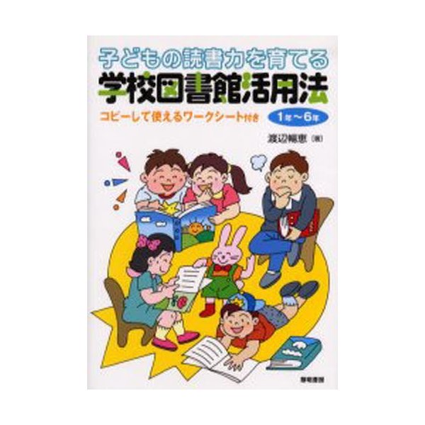 子どもの読書力を育てる学校図書館活用法 1年~6年