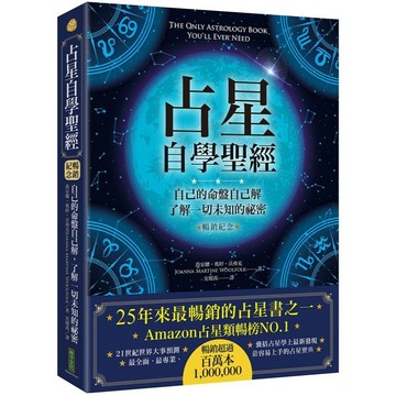 占星自學聖經: 自己的命盤自己解, 了解一切未知的祕密 (暢銷紀念版)  / 【閱讀BOOK】優質書展團購