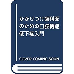 かかりつけ歯科医のための口腔機能低下症入門