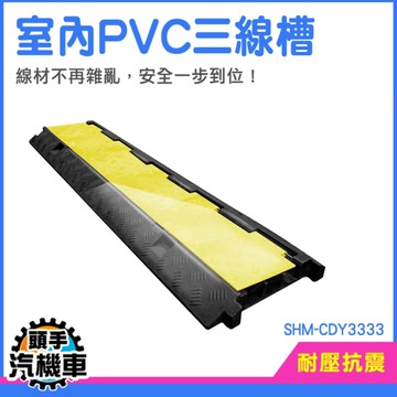 電線固定器 室內PVC三線槽 室內地面槽 走線槽 CDY3333 過路板 電線防護板 集線線槽 電線整理 壓線槽