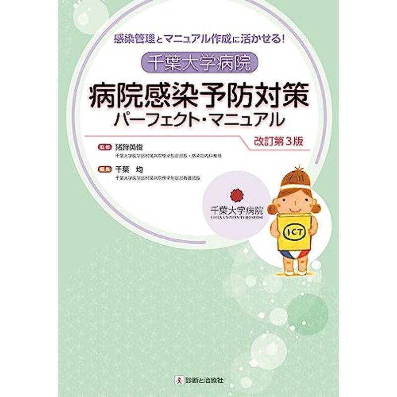 感染管理とマニュアル作成に活かせる 千葉大学病院 病院感染予防対策パーフェクト・マニュアル 改訂第3版