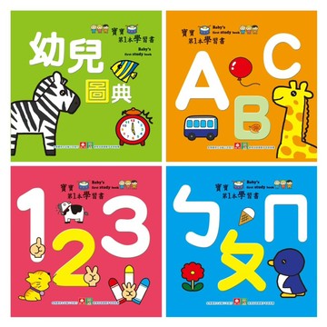 ✨現貨快出✨甄寶貝✨幼福文化 寶寶第一本學習書-幼兒圖典 ＡＢＣ １２３ ㄅㄆㄇ