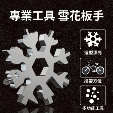 【台灣現貨】18合1隨身工具 多功能扳手 贈鑰匙圈 🔥 雪花扳手 板手 工具組 多功能雪花板手 萬能扳手 開瓶器 螺絲刀