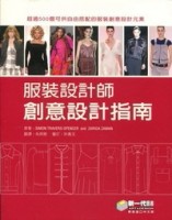 服裝設計師－創意設計指南【二手書_良好】TAAZE讀冊生活