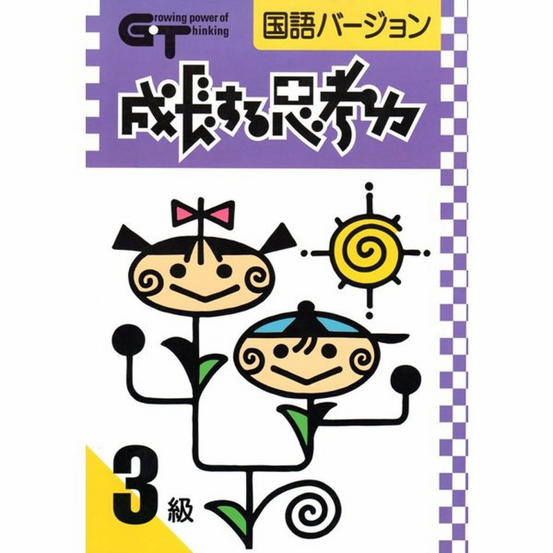 成長する思考力ｇｔシリーズ国語3級 中学受験 読解力 記述力 教材 問題集 通販 Lineポイント最大0 5 Get Lineショッピング