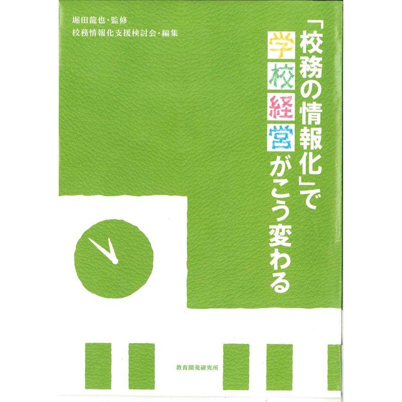 「校務の情報化」で学校経営がこう変わる