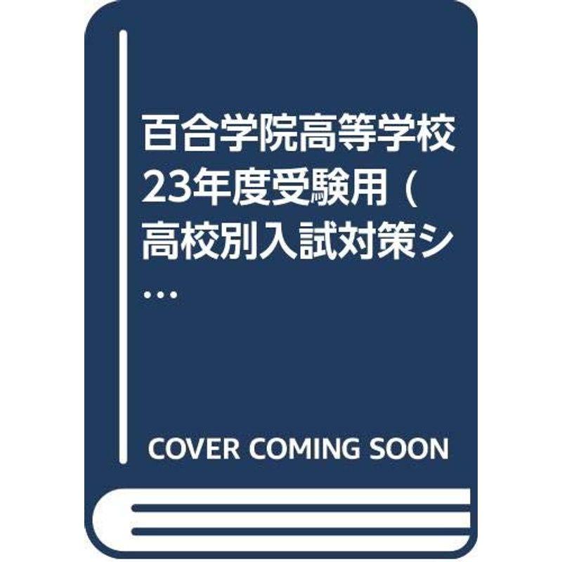 百合学院高等学校 23年度受験用 (高校別入試対策シリーズ)