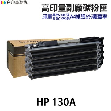 HP 130A CF350A CF351A CF352A CF353A 大容量相容碳粉匣《適 M176N M177FW》