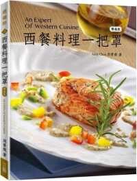 西餐料理一把罩(精進版)  周景堯 2021 三藝文化
