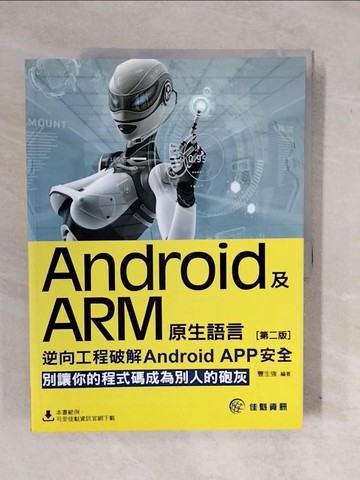 【書寶二手書T4／電腦_ZM2】Android及ARM原生語言：逆向工程破解Android APP安全(第2版)_豐生強