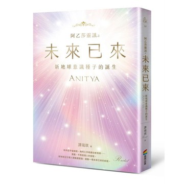<麗文校園購>阿乙莎靈訊 之 未來已來：新地球意識種子的誕生  譚瑞琪 9786263907195