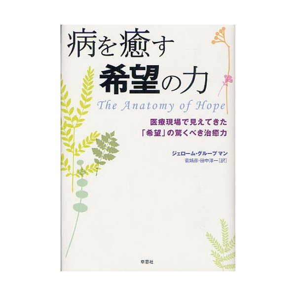 病を癒す希望の力 医療現場で見えてきた 希望 の驚くべき治癒力