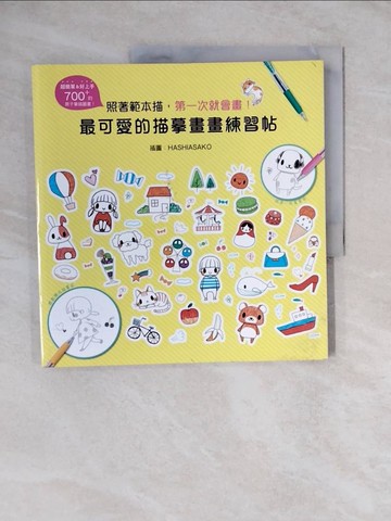 【書寶二手書T8／藝術_ZL1】最可愛的描摹畫畫練習帖-照著範本描，第一次就會畫！_HASHIASAKO
