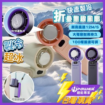 隔日到貨 超強冰敷風扇 100擋風速 制冷電風扇 製冷風扇 制冷風扇 手拿電風扇 降溫風扇 手持風扇 風扇 電風扇