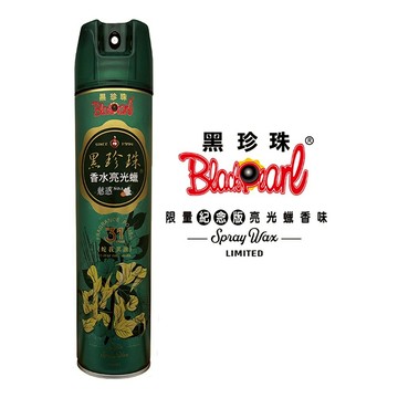 黑珍珠 香水亮光蠟 (蛇年限定魅惑) 750ml (亮光蠟｜噴蠟｜皮革保養蠟｜內裝保養)