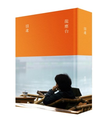 目送 （典藏版）[二手書_良好]