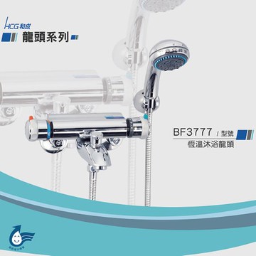 和成 HCG 恆溫沐浴龍頭 BF3777