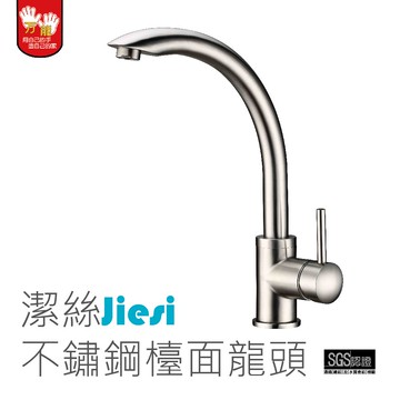 【雙手萬能】Jiesi潔絲正304不鏽鋼檯面龍頭 (廚房龍頭)