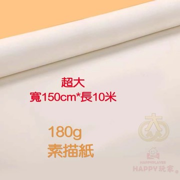 180g素描紙 150cm長卷素描紙  集體創作繪畫紙 大眾電商 現貨