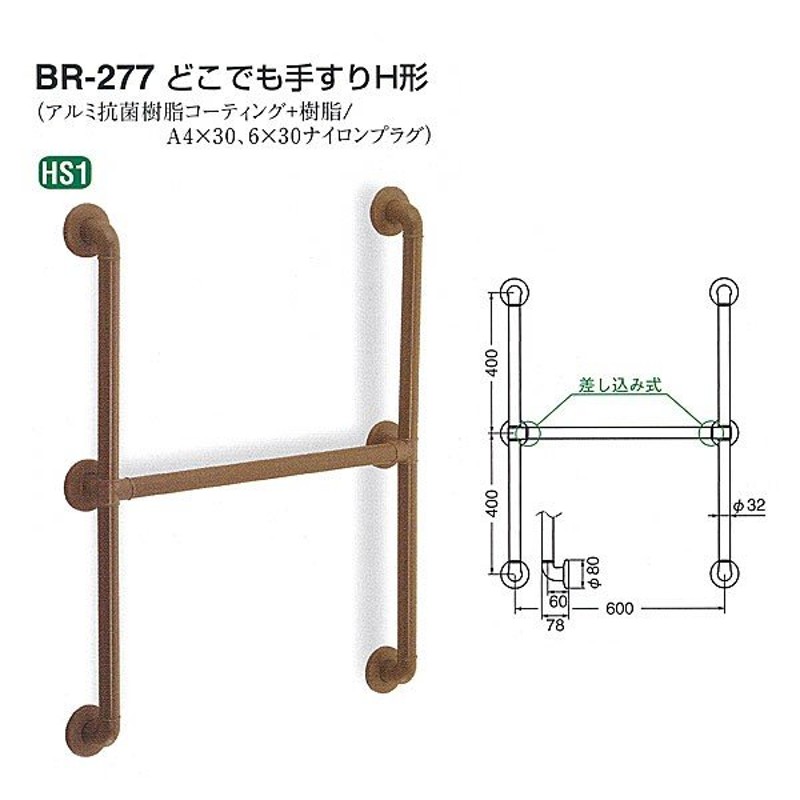 シロクマ どこでも手すり H形 BR-277 32Φ | LINEショッピング