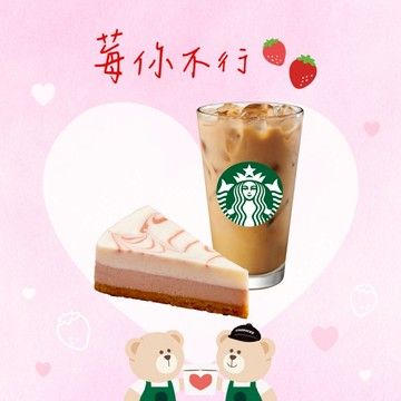 【星巴克】莓你不行組合