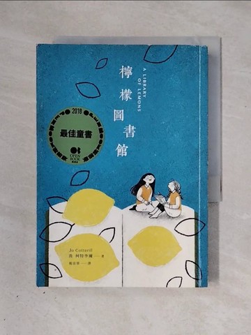 【書寶二手書T4／兒童文學_X3I】檸檬圖書館_喬．柯特李爾, 楊佳蓉