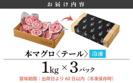 国産 本まぐろ テール 3kg まぐろの王様！引き締まった身に旨味が凝縮 ステーキや煮物に コラーゲンたっぷり！ [e04-b021]