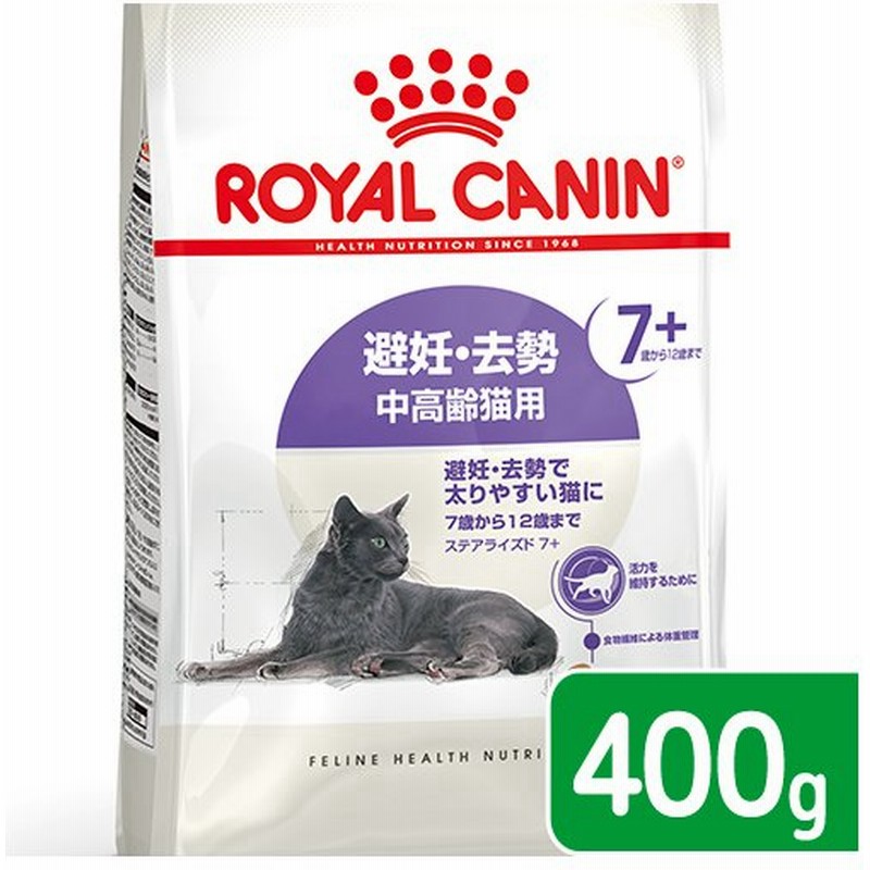 ロイヤルカナン 猫 避妊・去勢 中高齢猫用 FHN ステアライズド 7+ 400g 7歳から12歳まで ジップ無し お一人様5点限り POM_D 通販 LINEポイント最大GET | LINEショッピング ロイヤルカナン 猫 避妊・去勢 中高齢猫用 FHN ステアライズド 7+ 400g 7歳から12歳まで ジップ無し お一人様5点限り POM_D 通販 LINEポイント最大GET | LINEショッピング