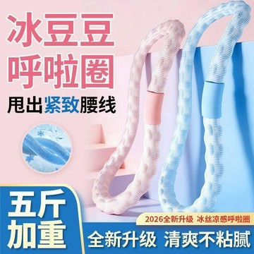 臺灣出🔥5斤加重冰豆豆軟圈呼啦圈收腹不傷腰冰絲涼感瘦身瘦肚子燃脂透氣