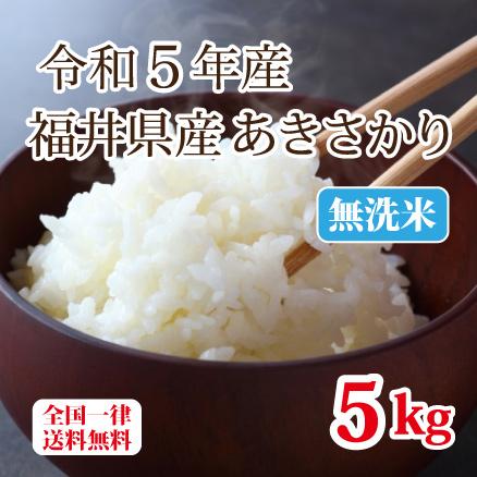 令和５年産 無洗米福井県産あきさかり５kg 単一原料米 白米 安い ブランド米 送料無料