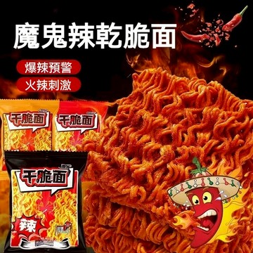 【即食100包】爆辣乾脆面 魔鬼辣香辣乾脆面 掌心面 乾脆面 幹吃麵 乾脆麵 幹吃麵四 解饞小零食充饑夜宵休閑美食