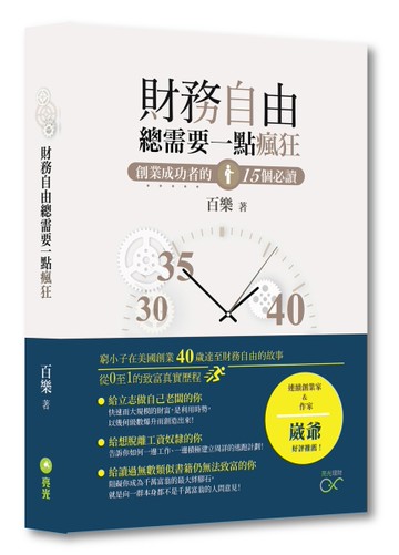 財務自由總需要一點瘋狂[二手書_全新]