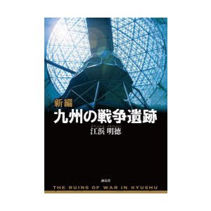 新編九州の戦争遺跡