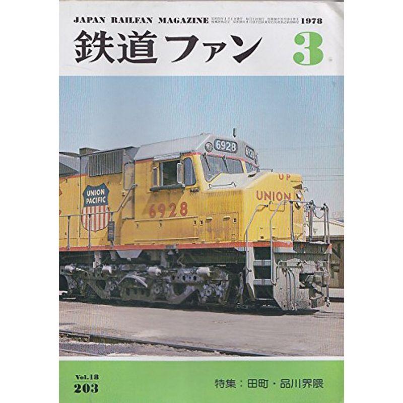 鉄道ファン 1978年3月号 (第18巻)