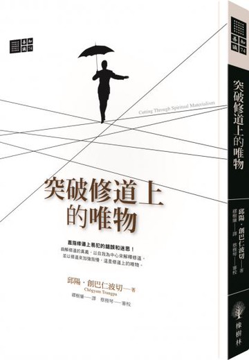 突破修道上的唯物【城邦讀書花園】