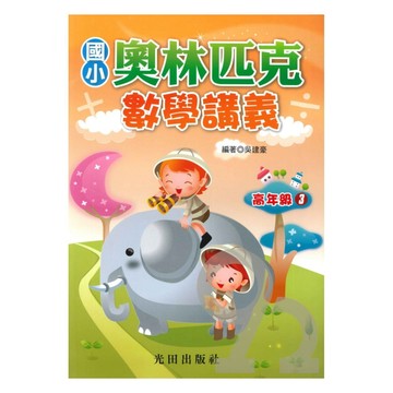 光田國小奧林匹克數學講義高年級03
