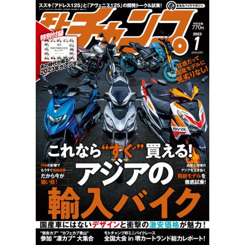 三栄書房 SAN-EI SHOBO モトチャンプ 2023年 1月号