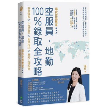 空服員．地勤100%錄取全攻略：瑞秋空姐教室，髮妝儀態×中英回答×面試技巧×應考