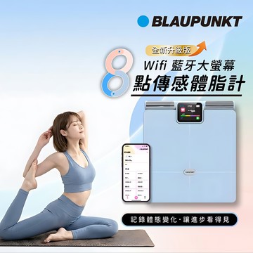 【BLAUPUNKT】Wi-Fi 藍牙大螢幕八點傳感體脂計(BPH-ME02W)