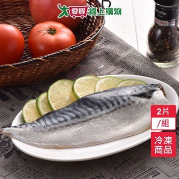 挪威鯖魚片2片/組(170g±10%/片)【愛買冷凍】