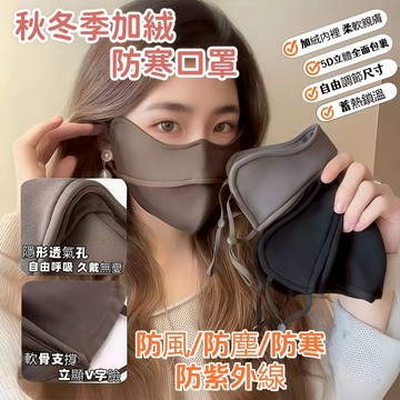 防風防寒口罩 立體V臉 冬季保暖神器｜雙層加绒內裡抗寒 保暖 可調耳繩 隱藏透氣孔 鎖溫 抗寒防風 防起霧 冬季通勤