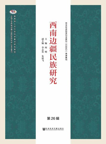 【電子書】西南边疆民族研究（第26辑）