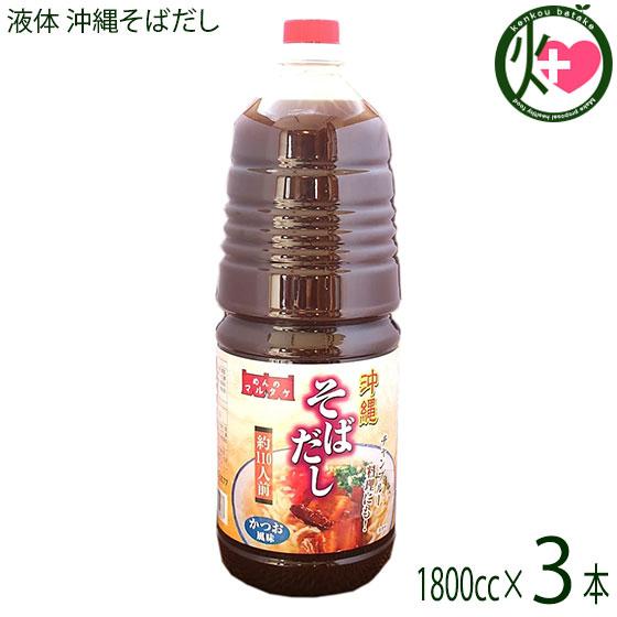 業務用 液体 沖縄そばだし 1800cc×3本 マルタケ食品