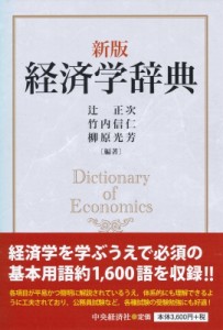  辻正次   経済学辞典 送料無料