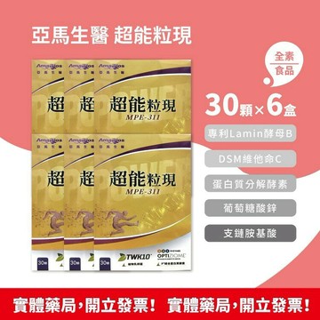 快速出貨 藥局現貨 效期2029/5 !!★6盒組★!! AmaBios 亞馬生醫 超能粒現 MPE-311 30顆/盒 全素可食