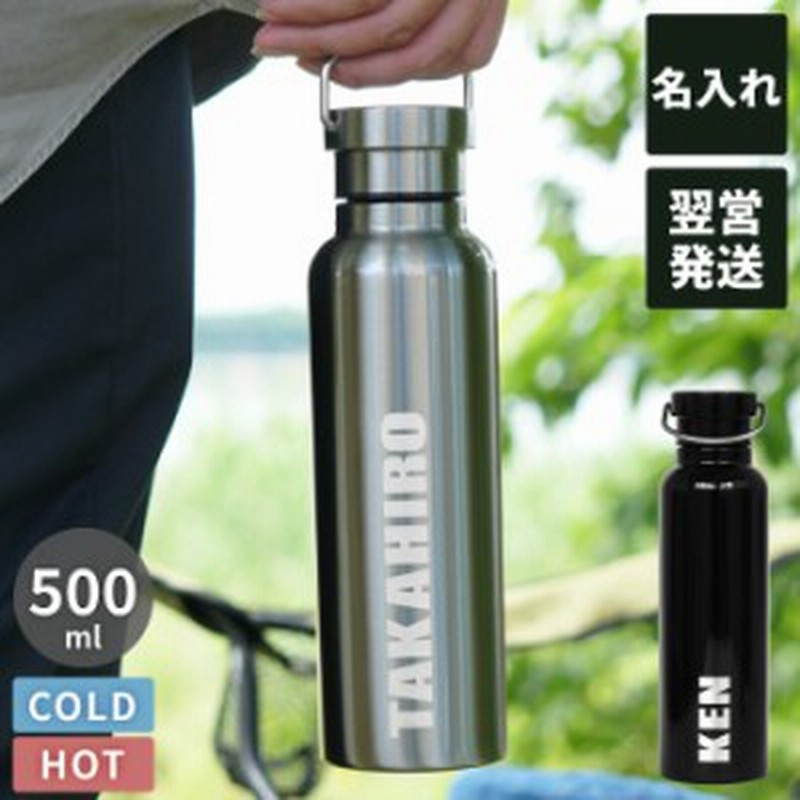 名入れ 水筒 保温保冷 プレゼント おしゃれ 送料無料 ステンレス マグボトル 500ml 取手付き 名前入り ギフト 大容量 真空断熱 レ 通販 Lineポイント最大7 0 Get Lineショッピング