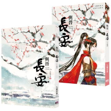 與晉長安（上卷）[二手書_全新]