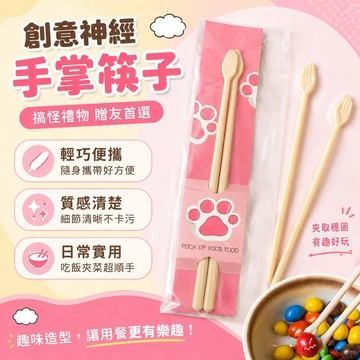 創意神經手掌筷子喵幾客搞怪禮物女ins好玩個性便攜餐具小衆 抽象 餐具 環保餐具 可愛餐具 質感餐具 韓系餐具 造型餐具