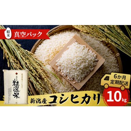 ふるさと納税 新潟産コシヒカリ精米10kg真空パック（6か月定期配送） 米 定期便 6ヶ月 コシヒカリ 精米 白米 コメ こめ お米 おこめ 10kg こしひ.. 新潟県新潟市