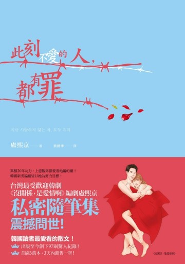 此刻不愛的人，都有罪[二手書_良好]